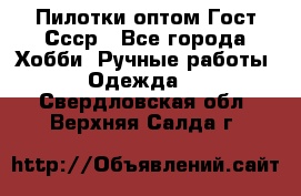 Пилотки оптом Гост Ссср - Все города Хобби. Ручные работы » Одежда   . Свердловская обл.,Верхняя Салда г.